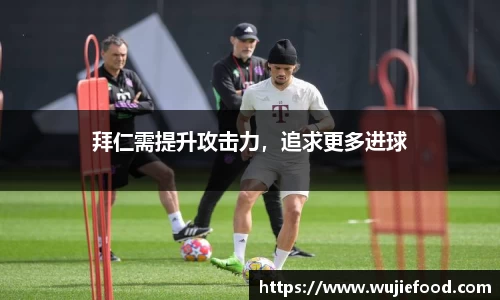 拜仁需提升攻击力，追求更多进球