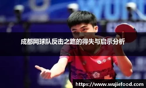 成都网球队反击之路的得失与启示分析