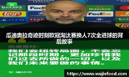 瓜迪奥拉奇迹时刻欧冠淘汰赛换人7次全进球的背后故事
