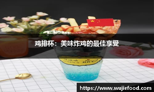 鸡排杯：美味炸鸡的最佳享受