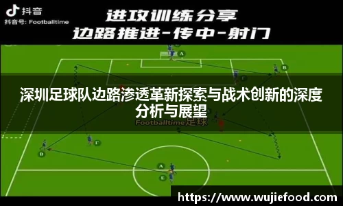 深圳足球队边路渗透革新探索与战术创新的深度分析与展望