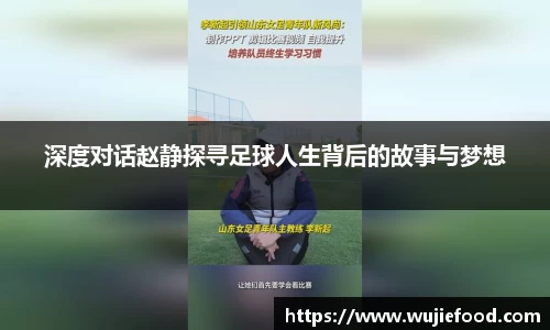 深度对话赵静探寻足球人生背后的故事与梦想