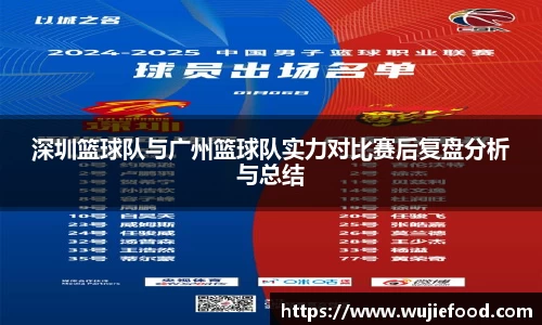 深圳篮球队与广州篮球队实力对比赛后复盘分析与总结