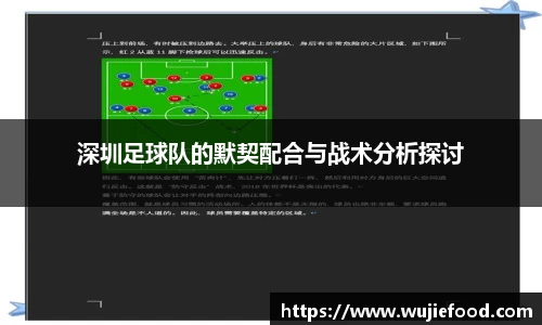 深圳足球队的默契配合与战术分析探讨