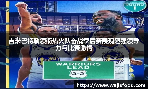 吉米巴特勒领衔热火队奋战季后赛展现超强领导力与比赛激情
