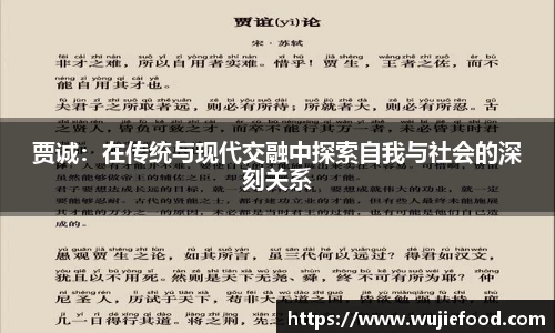贾诚：在传统与现代交融中探索自我与社会的深刻关系