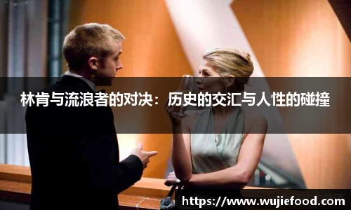 林肯与流浪者的对决：历史的交汇与人性的碰撞