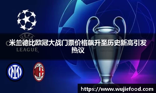 米兰德比欧冠大战门票价格飙升至历史新高引发热议