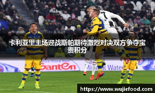 卡利亚里主场迎战斯帕期待激烈对决双方争夺宝贵积分