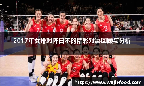 2017年女排对阵日本的精彩对决回顾与分析