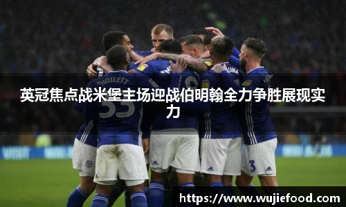 英冠焦点战米堡主场迎战伯明翰全力争胜展现实力