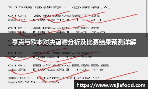 亨克与欧本对决前瞻分析及比赛结果预测详解