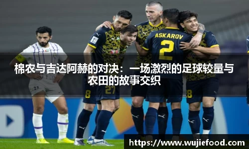 棉农与吉达阿赫的对决：一场激烈的足球较量与农田的故事交织