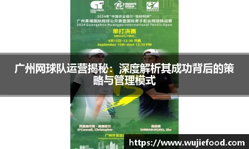广州网球队运营揭秘：深度解析其成功背后的策略与管理模式