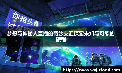 梦想与神秘人直播的奇妙交汇探索未知与可能的旅程
