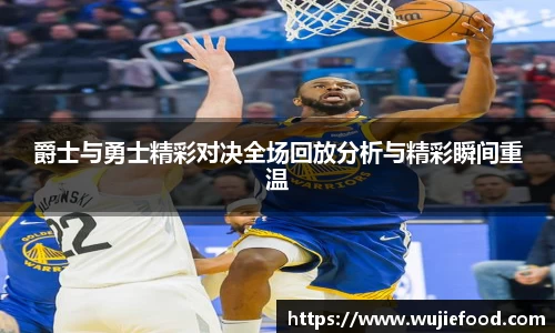 爵士与勇士精彩对决全场回放分析与精彩瞬间重温