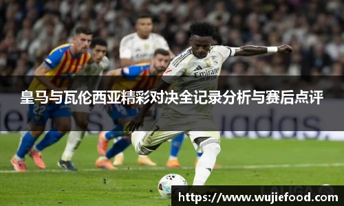 皇马与瓦伦西亚精彩对决全记录分析与赛后点评