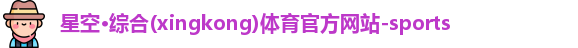 星空·综合体育
